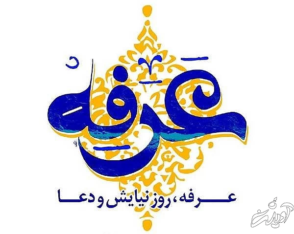 شعر عرفانی عرفه